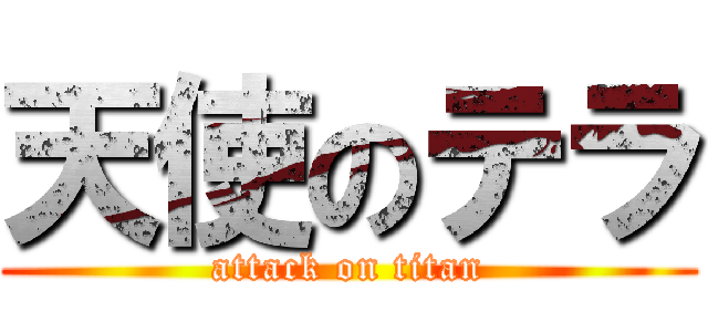 天使のテラ (attack on titan)