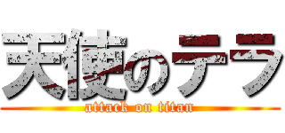 天使のテラ (attack on titan)