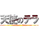 天使のテラ (attack on titan)