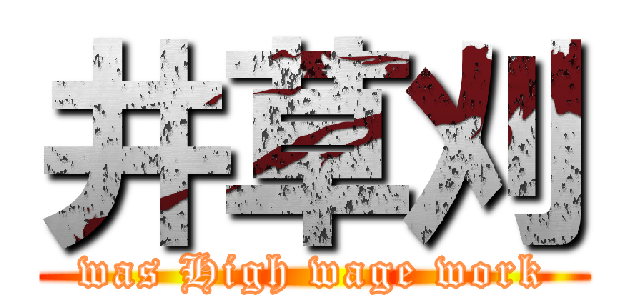 井草刈 (was High wage work)