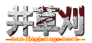 井草刈 (was High wage work)