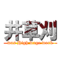 井草刈 (was High wage work)