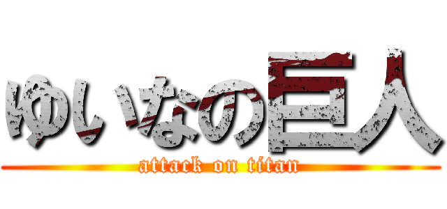 ゆいなの巨人 (attack on titan)