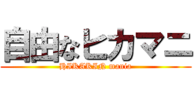 自由なヒカマニ (HIKAKIN mania)