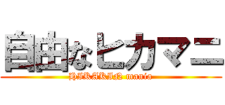 自由なヒカマニ (HIKAKIN mania)