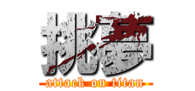 挑夢 (attack on titan)