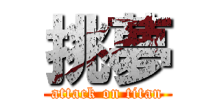 挑夢 (attack on titan)