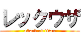レックウザ (attack on titan)