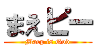 まえピー (Maep is God)