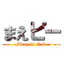 まえピー (Maep is God)