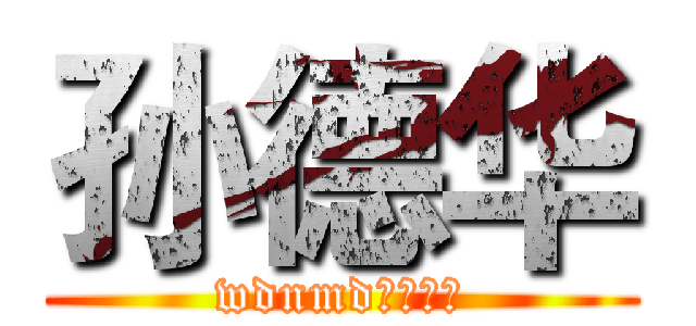 孙德华 (wdnmd终极白给)