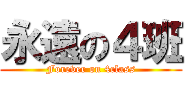 永遠の４班 (Forever on 4class)