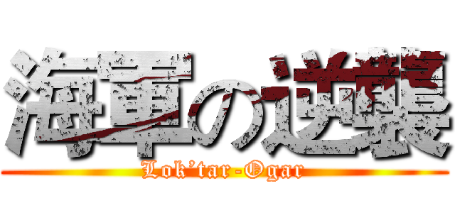 海軍の逆襲 (Lok’tar-Ogar)