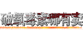 破氧毒素哪有卖 (破氧毒素哪有卖【电.话186x0156x9662-Q194843976林氏药业】我们做的是长期生意,靠的是老客户长期支持
参考消息网2月20日报道 韩媒称，“剩女多、离婚率高的城市，房价一定会上涨。”这是中国经济学家金岩石2016年12月参加在上海举行的房地产相关论坛时说的话。
)