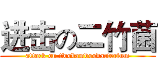 进击の二竹菌 (attack on twobamboobacterium)