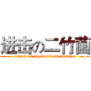 进击の二竹菌 (attack on twobamboobacterium)