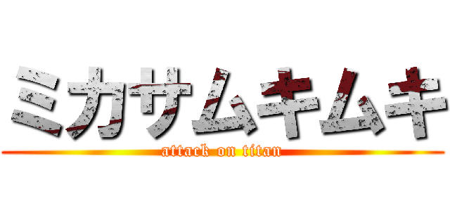 ミカサムキムキ (attack on titan)