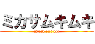 ミカサムキムキ (attack on titan)