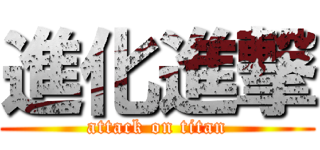 進化進撃 (attack on titan)