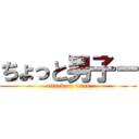 ちょっと男子ー (attack on titan)