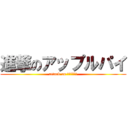 進撃のアップルパイ (attack on アップルパイ)