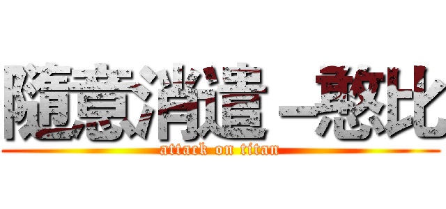 隨意消遣－憨比 (attack on titan)