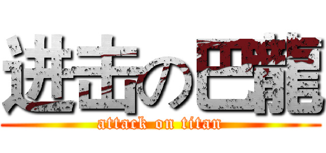 进击の巴龍 (attack on titan)