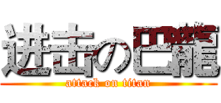 进击の巴龍 (attack on titan)