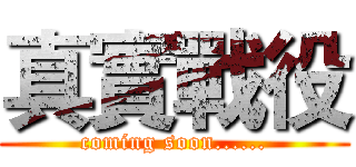 真實戰役 (coming soon......)