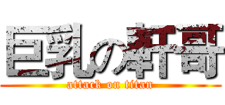 巨乳の軒哥 (attack on titan)