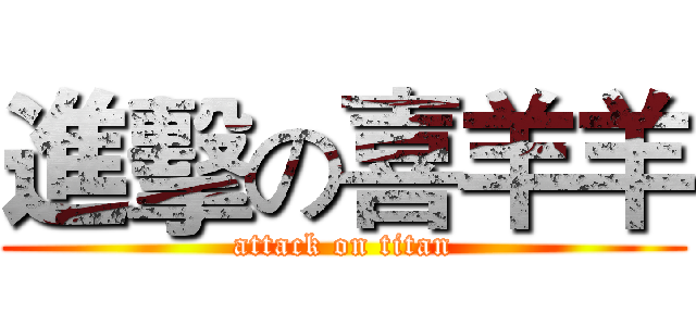 進擊の喜羊羊 (attack on titan)