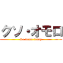 クソ・オモロ (So damn funny)