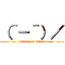 （＾－＾）／ (attack on titan)