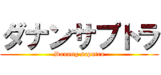 ダナンサプトラ (Danang saputra)