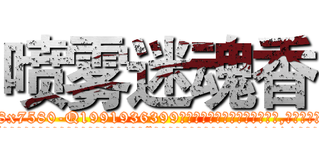 喷雾迷魂香 (喷雾迷魂香【电.话156x1318x7580-Q1991936399鑫宏药业】我们做的是长期生意,靠的是老客户长期支持
参考消息网2月20日报道 韩媒称，“剩女多、离婚率高的城市，房价一定会上涨。”这是中国经济学家金岩石2016年12月参加在上海举行的房地产相关论坛时说的话。
)