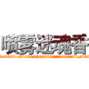 喷雾迷魂香 (喷雾迷魂香【电.话156x1318x7580-Q1991936399鑫宏药业】我们做的是长期生意,靠的是老客户长期支持
参考消息网2月20日报道 韩媒称，“剩女多、离婚率高的城市，房价一定会上涨。”这是中国经济学家金岩石2016年12月参加在上海举行的房地产相关论坛时说的话。
)