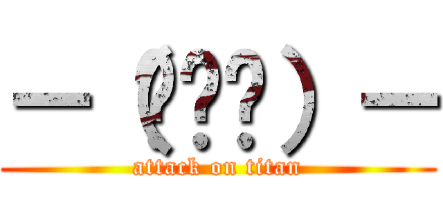 －（ตี้）－ (attack on titan)