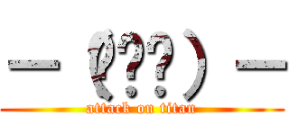 －（ตี้）－ (attack on titan)