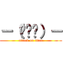 －（ตี้）－ (attack on titan)