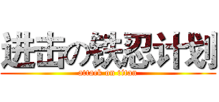 进击の铁忍计划 (attack on titan)