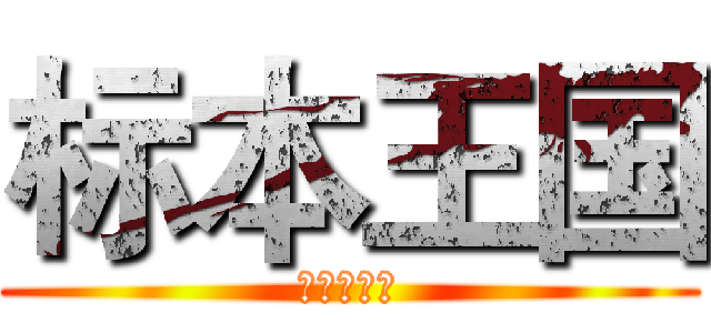 标本王国 (亲子一日游)