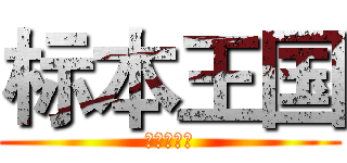 标本王国 (亲子一日游)