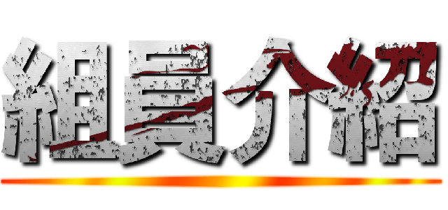 組員介紹 ()
