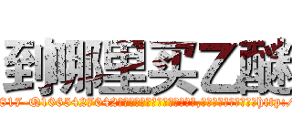到哪里买乙醚 (到哪里买乙醚【电-151x68344x817-Q1065427042元吉药业】我们做的是长期生意,靠的是老客户长期支持http://sngk.net/gaW7Iz

参考消息网我们做的是长期生意,靠的是老客户长期支持也许我们早该意识到，就连鲍勃·霍斯金斯（金球奖戏剧类电影男主角 
)