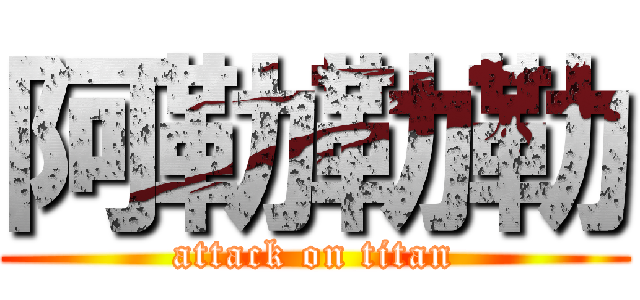 阿勒勒勒 (attack on titan)