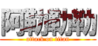 阿勒勒勒 (attack on titan)