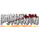 阿勒勒勒 (attack on titan)