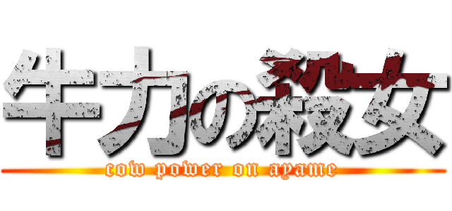 牛力の殺女 (cow power on ayame)