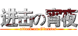 进击の宵夜 (attack on Glasses)