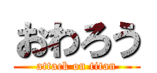 おわろう (attack on titan)